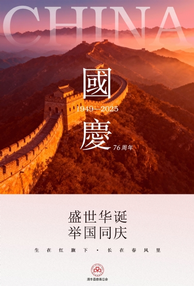 同心筑梦，喜迎国庆